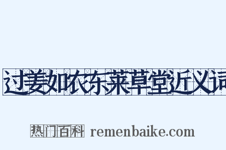 过姜如农东莱草堂近义词是什么意思的图片